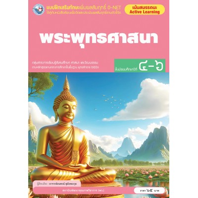 แบบฝึกเสริมทักษะเพิ่มผลสัมฤทธิ์ O-NET พระพุทธศาสนา ชั้นมัธยมศึกษาปีที่ 4-6